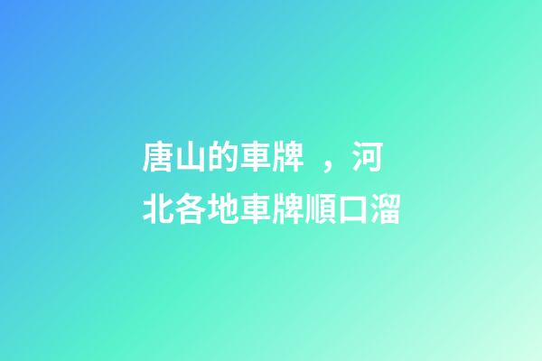 唐山的車牌，河北各地車牌順口溜
